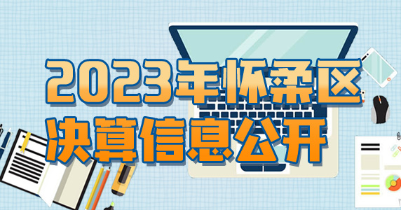 2023年懷柔區決算信息公開
